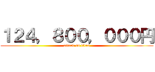 １２４，８００，０００円 (attack on titan)