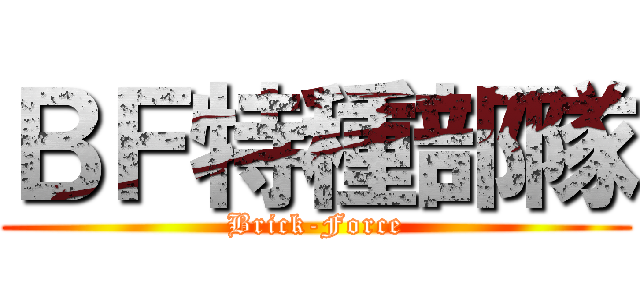 ＢＦ特種部隊 (Brick-Force)