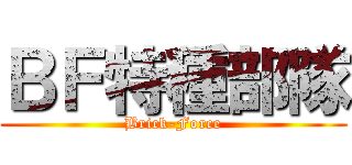 ＢＦ特種部隊 (Brick-Force)