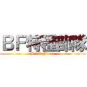 ＢＦ特種部隊 (Brick-Force)
