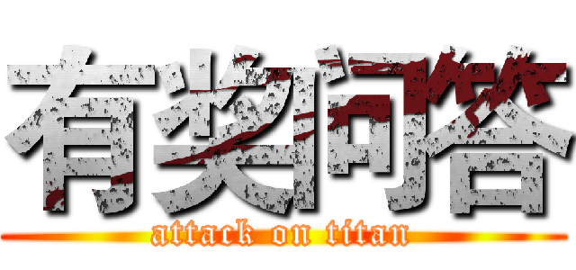 有奖问答 (attack on titan)