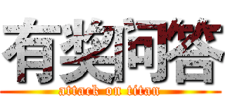有奖问答 (attack on titan)
