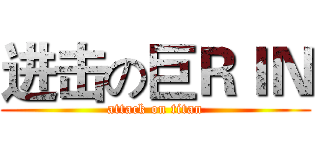 进击の巨ＲＩＮ (attack on titan)