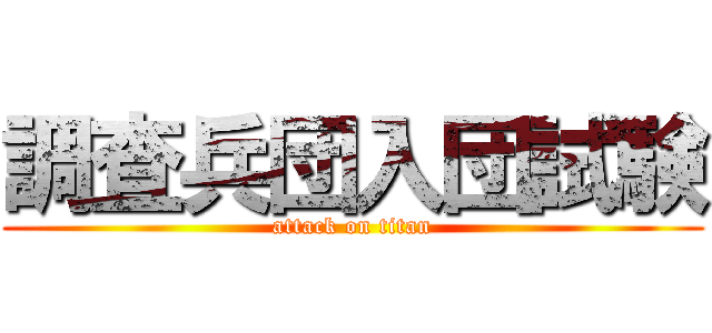 調査兵団入団試験 (attack on titan)