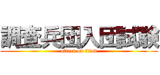 調査兵団入団試験 (attack on titan)