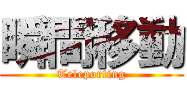 瞬間移動 (Teleporting)