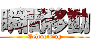 瞬間移動 (Teleporting)