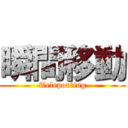 瞬間移動 (Teleporting)