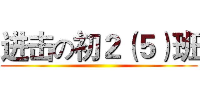 进击の初２（５）班 ()