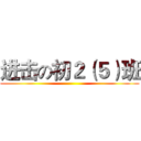 进击の初２（５）班 ()
