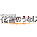 花宮のうなじ (hanamiya on nape)