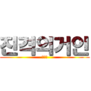 진격의거인 (테스트)