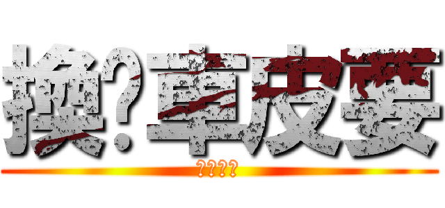 換煞車皮要 (先拆坐墊)