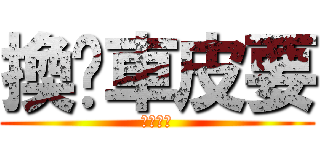 換煞車皮要 (先拆坐墊)