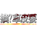 換煞車皮要 (先拆坐墊)