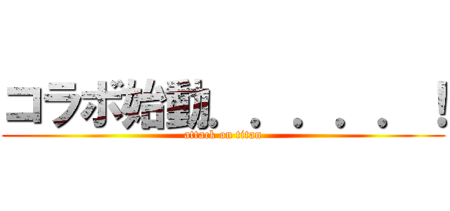 コラボ始動．．．．．！ (attack on titan)
