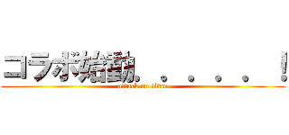 コラボ始動．．．．．！ (attack on titan)