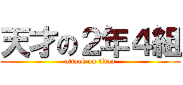 天才の２年４組 (attack on titan)