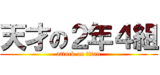 天才の２年４組 (attack on titan)
