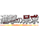 進撃の呆求 (attack on titan)