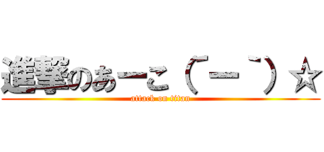 進撃のあーこ（´ー｀）☆ (attack on titan)