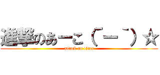 進撃のあーこ（´ー｀）☆ (attack on titan)