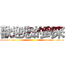 歡迎您的到來 ()