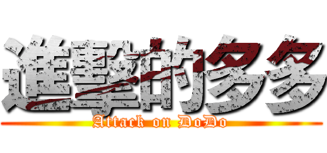 進擊的多多 (Attack on DoDo)