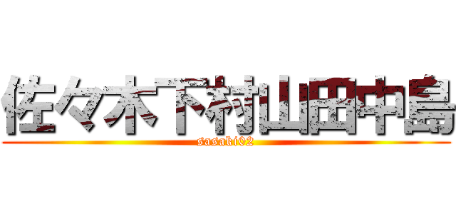 佐々木下村山田中島 (sasaki02)