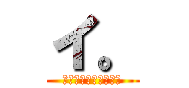 イ。 (いきすぎぃ。について)