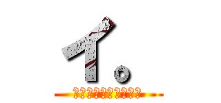 イ。 (いきすぎぃ。について)