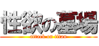 性欲の墓場 (attack on titan)