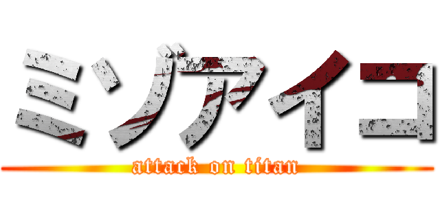 ミゾアイコ (attack on titan)