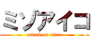 ミゾアイコ (attack on titan)