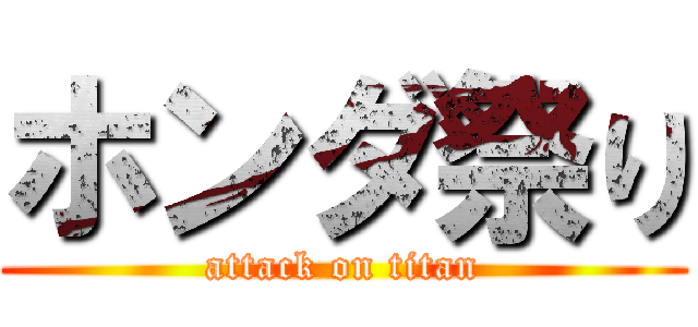 ホンダ祭り (attack on titan)