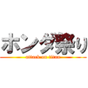 ホンダ祭り (attack on titan)