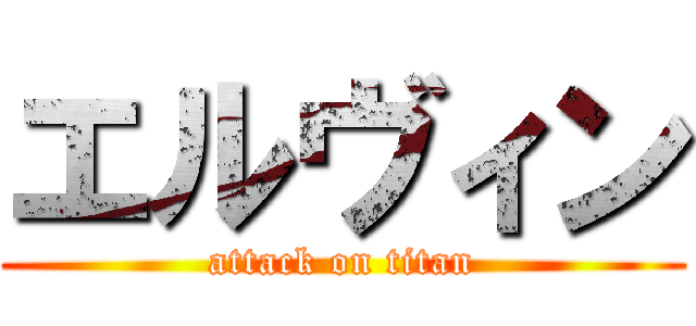エルヴィン (attack on titan)