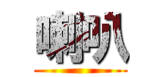 喇叭 ()