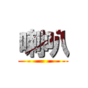 喇叭 ()