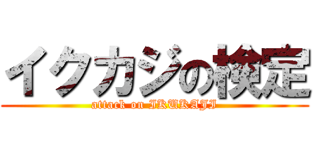 イクカジの検定 (attack on IKUKAJI)