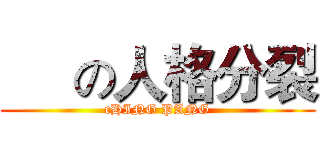      の人格分裂 (cHING PANG)