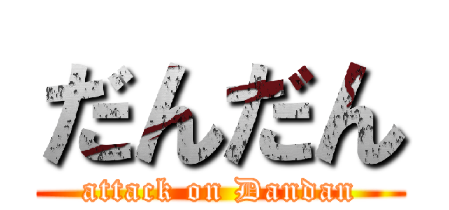 だんだん (attack on Dandan)