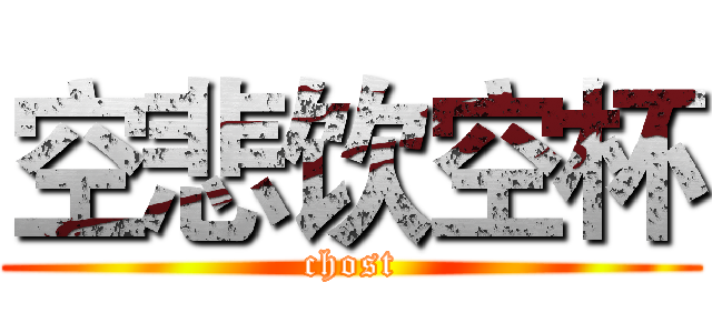 空悲饮空杯 (chost)
