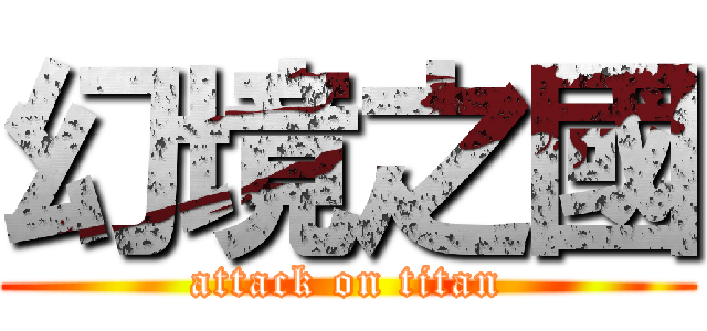 幻境之國 (attack on titan)