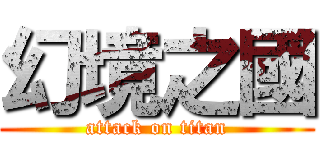 幻境之國 (attack on titan)