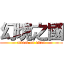 幻境之國 (attack on titan)