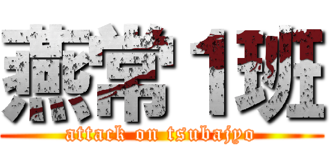 燕常１班 (attack on tsubajyo)