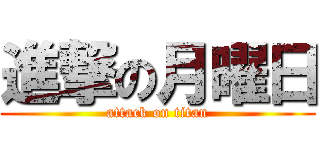 進撃の月曜日 (attack on titan)