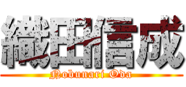 織田信成 (Nobunari Oda)