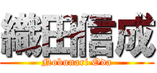 織田信成 (Nobunari Oda)